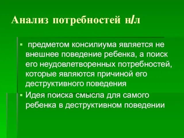 Анализ потребностей н/л предметом консилиума является не внешнее поведение ребенка, а поиск