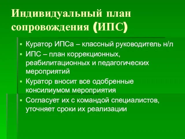 Индивидуальный план сопровождения (ИПС) Куратор ИПСа – классный руководитель н/л ИПС –