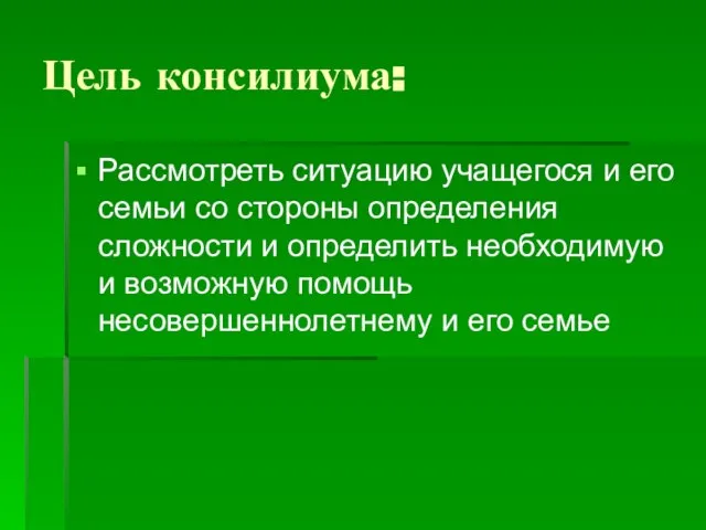 Цель консилиума: Рассмотреть ситуацию учащегося и его семьи со стороны определения сложности