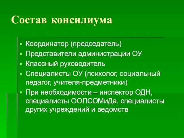 Состав консилиума Координатор (председатель) Представители администрации ОУ Классный руководитель Специалисты ОУ (психолог,