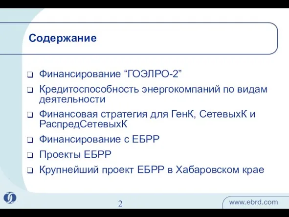 Финансирование “ГОЭЛРО-2” Кредитоспособность энергокомпаний по видам деятельности Финансовая стратегия для ГенК, СетевыхК