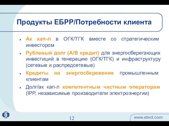 Продукты ЕБРР/Потребности клиента Ак кап-л в ОГК/ТГК вместе со стратегическим инвестором Рублевый