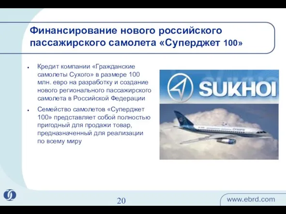 Финансирование нового российского пассажирского самолета «Суперджет 100» Кредит компании «Гражданские самолеты Сухого»