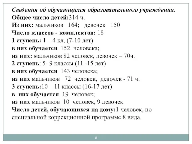 Сведения об обучающихся образовательного учреждения. Общее число детей:314 ч. Из них: мальчиков