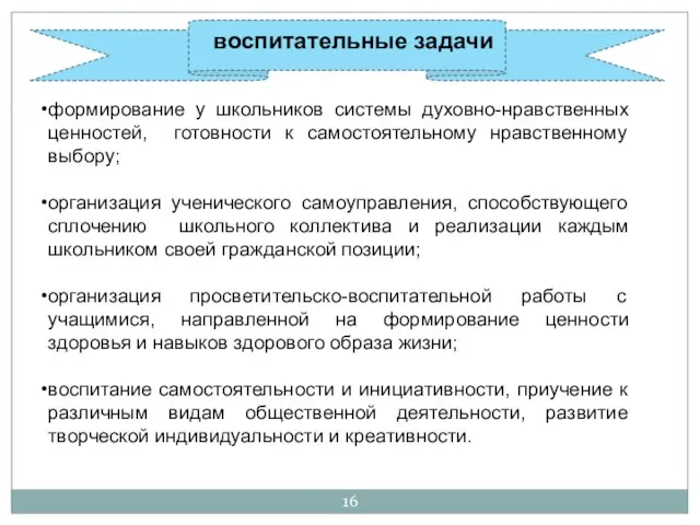 воспитательные задачи формирование у школьников системы духовно-нравственных ценностей, готовности к самостоятельному нравственному