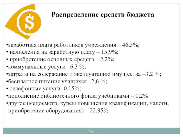 заработная плата работников учреждения – 46,5%; начисления на заработную плату – 15,9%;