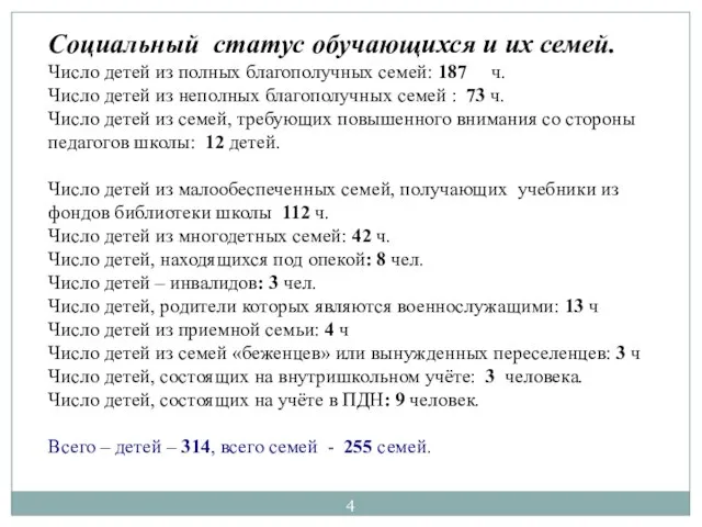 Социальный статус обучающихся и их семей. Число детей из полных благополучных семей: