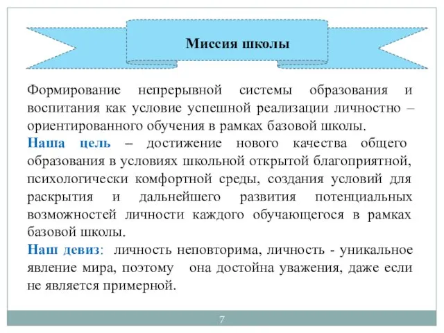 Формирование непрерывной системы образования и воспитания как условие успешной реализации личностно –