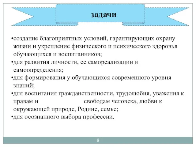 создание благоприятных условий, гарантирующих охрану жизни и укрепление физического и психического здоровья