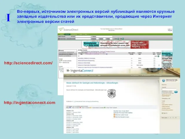 http://sciencedirect.com/ http://ingentaconnect.com Во-первых, источником электронных версий публикаций являются крупные западные издательства или