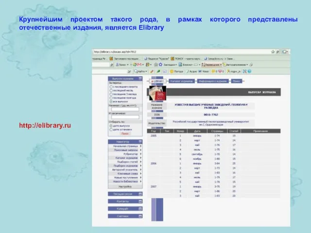 http://elibrary.ru Крупнейшим проектом такого рода, в рамках которого представлены отечественные издания, является Elibrary