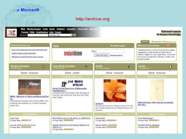 http://archive.org …и Microsoft