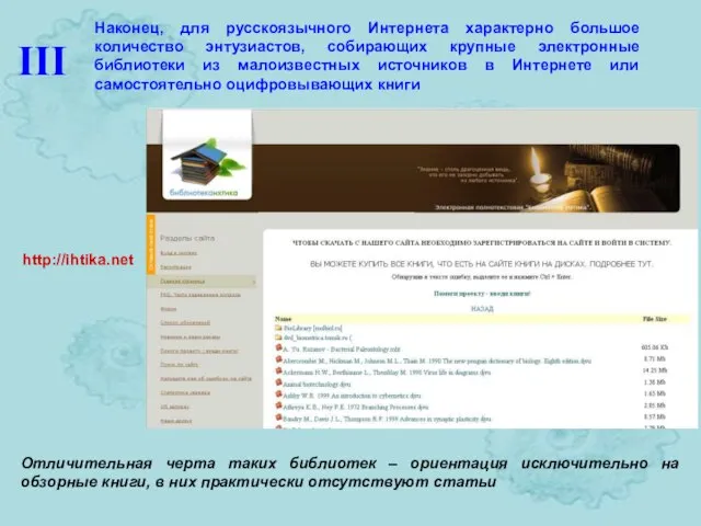 http://ihtika.net Наконец, для русскоязычного Интернета характерно большое количество энтузиастов, собирающих крупные электронные