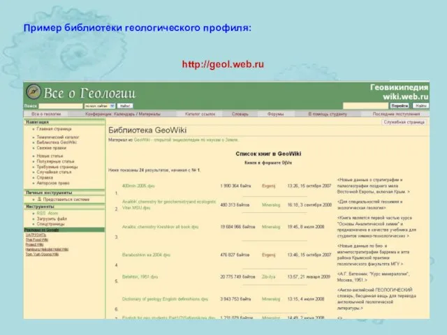 http://geol.web.ru Пример библиотеки геологического профиля: