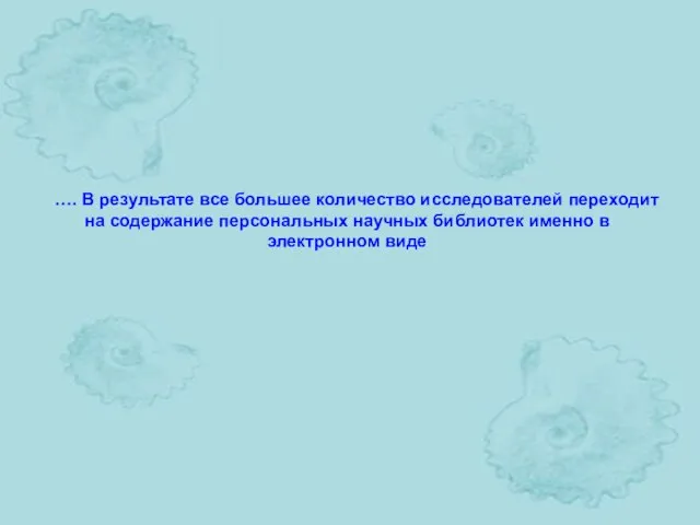 …. В результате все большее количество исследователей переходит на содержание персональных научных