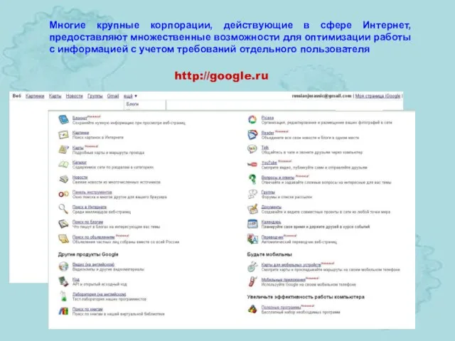 http://google.ru Многие крупные корпорации, действующие в сфере Интернет, предоставляют множественные возможности для