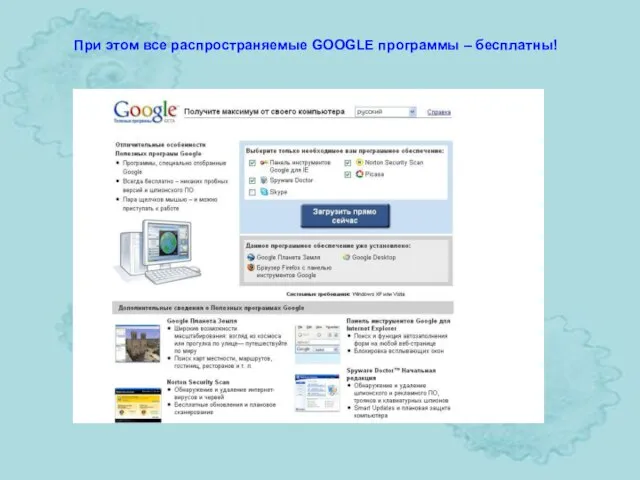 При этом все распространяемые GOOGLE программы – бесплатны!