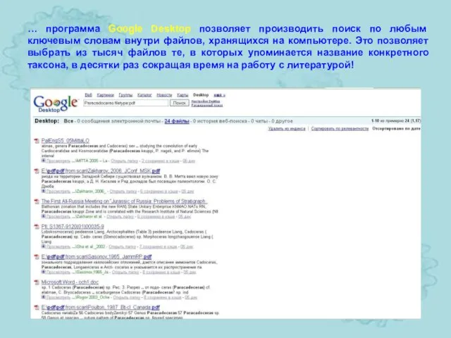 … программа Google Desktop позволяет производить поиск по любым ключевым словам внутри