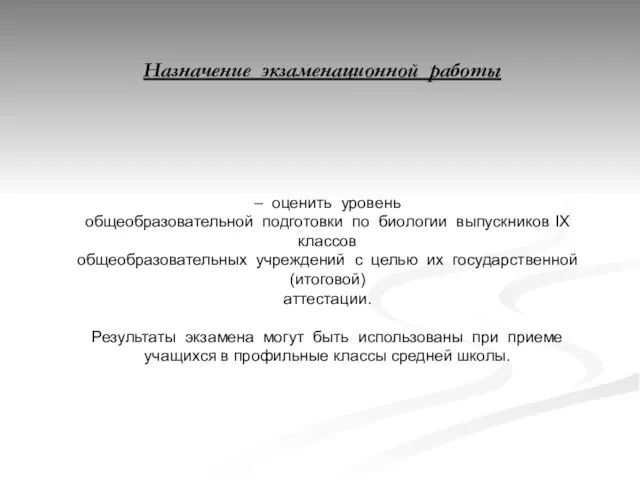 Назначение экзаменационной работы – оценить уровень общеобразовательной подготовки по биологии выпускников IX