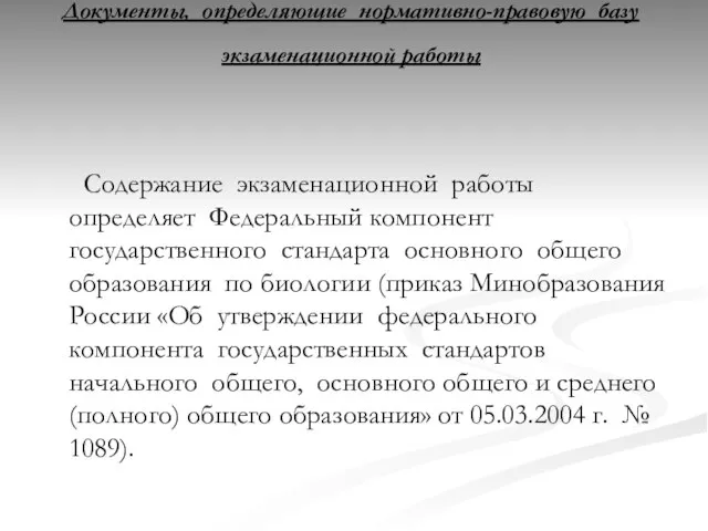 Документы, определяющие нормативно-правовую базу экзаменационной работы Содержание экзаменационной работы определяет Федеральный компонент