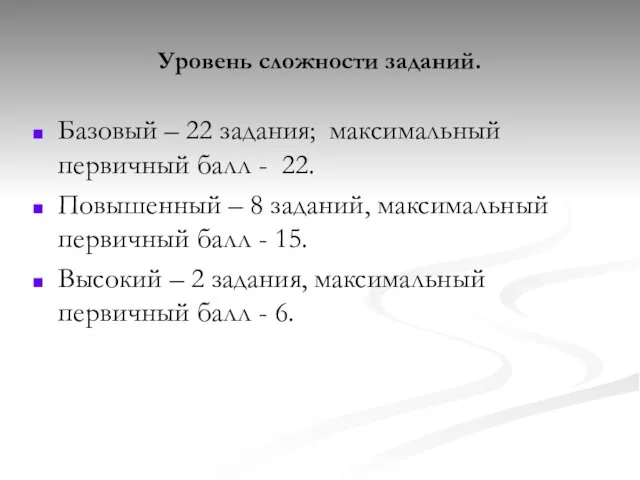 Уровень сложности заданий. Базовый – 22 задания; максимальный первичный балл - 22.