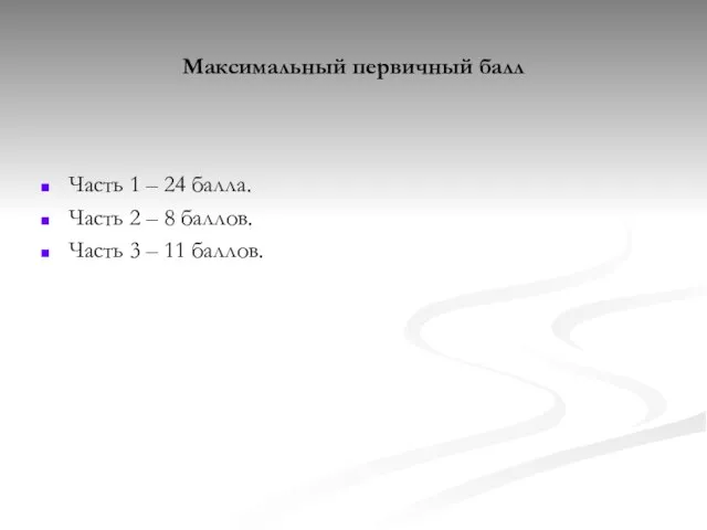 Максимальный первичный балл Часть 1 – 24 балла. Часть 2 – 8