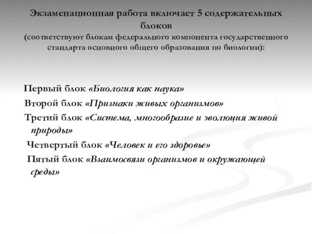 Экзаменационная работа включает 5 содержательных блоков (соответствуют блокам федерального компонента государственного стандарта