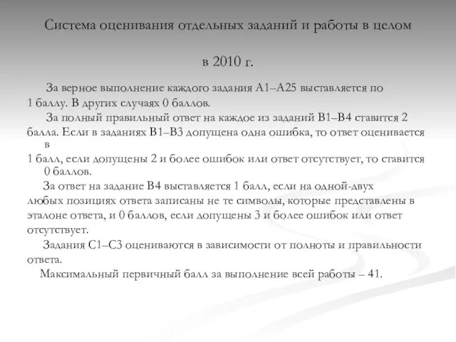 Система оценивания отдельных заданий и работы в целом в 2010 г. За