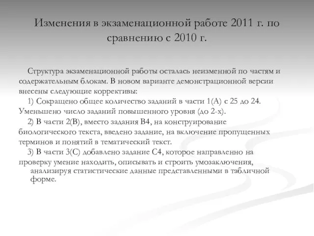 Изменения в экзаменационной работе 2011 г. по сравнению с 2010 г. Структура