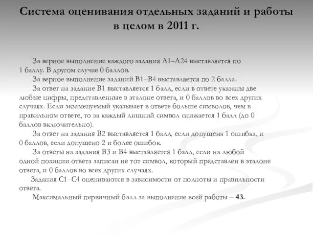 Система оценивания отдельных заданий и работы в целом в 2011 г. За