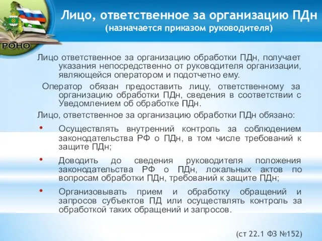 Лицо, ответственное за организацию ПДн (назначается приказом руководителя) Лицо ответственное за организацию