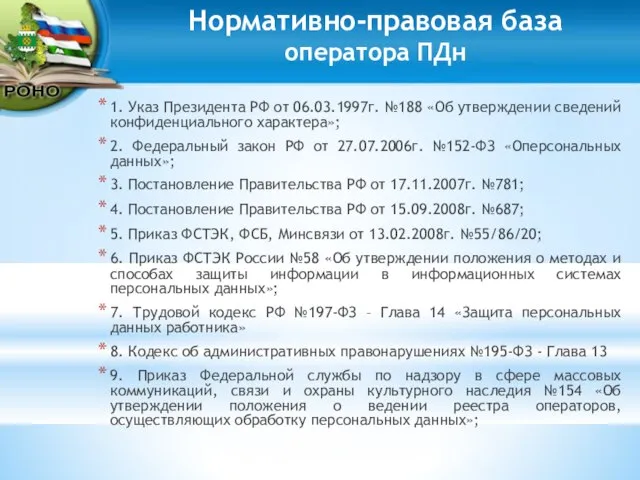 Нормативно-правовая база оператора ПДн 1. Указ Президента РФ от 06.03.1997г. №188 «Об