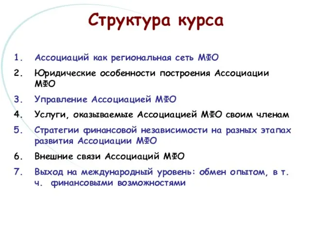 Ассоциаций как региональная сеть МФО Юридические особенности построения Ассоциации МФО Управление Ассоциацией