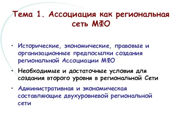 Исторические, экономические, правовые и организационные предпосылки создания региональной Ассоциации МФО Необходимые и