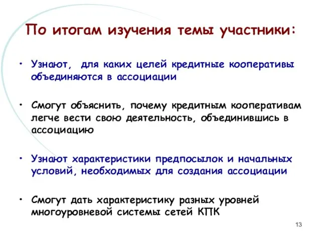 По итогам изучения темы участники: Узнают, для каких целей кредитные кооперативы объединяются