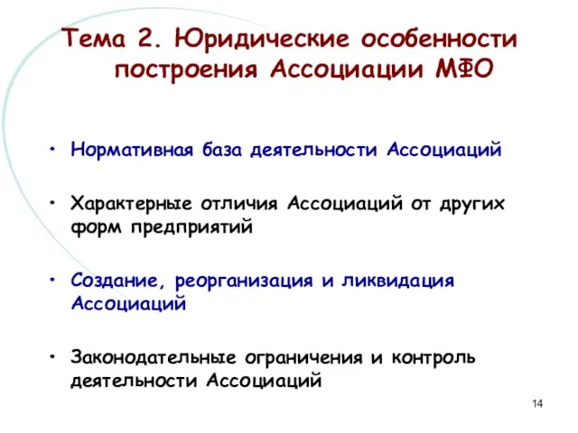 Нормативная база деятельности Ассоциаций Характерные отличия Ассоциаций от других форм предприятий Создание,