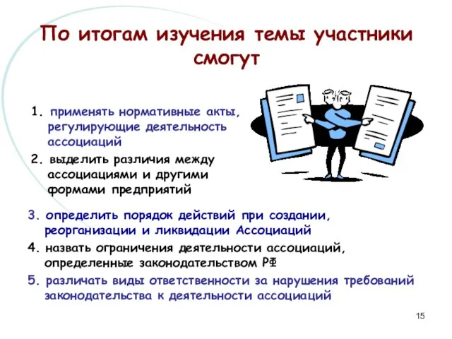 По итогам изучения темы участники смогут 1. применять нормативные акты, регулирующие деятельность