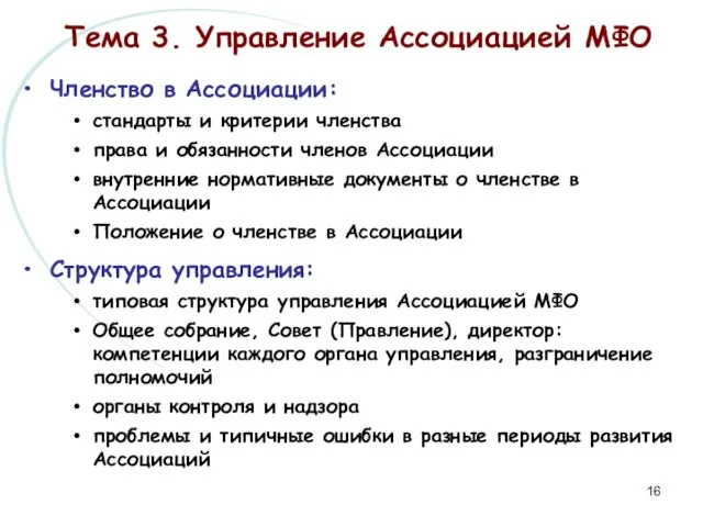 Тема 3. Управление Ассоциацией МФО Членство в Ассоциации: стандарты и критерии членства