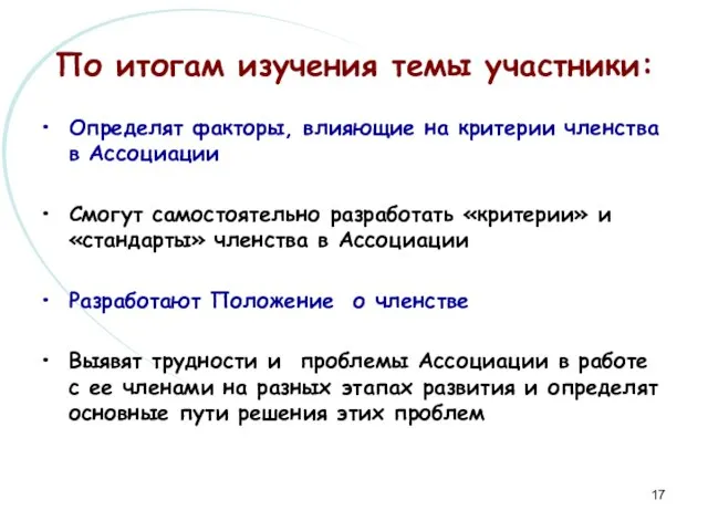 По итогам изучения темы участники: Определят факторы, влияющие на критерии членства в