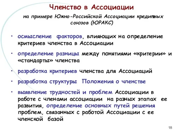 Членство в Ассоциации на примере Южно-Российской Ассоциации кредитных союзов (ЮРАКС) осмысление факторов,