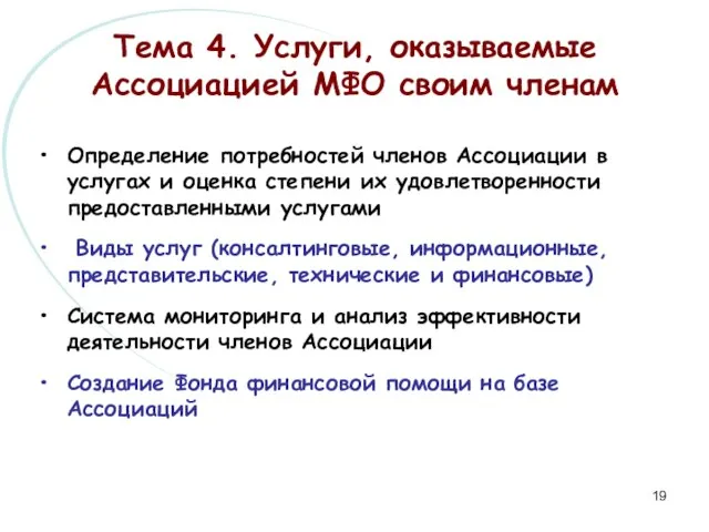 Тема 4. Услуги, оказываемые Ассоциацией МФО своим членам Определение потребностей членов Ассоциации