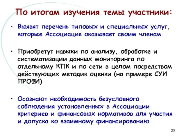 По итогам изучения темы участники: Выявят перечень типовых и специальных услуг, которые