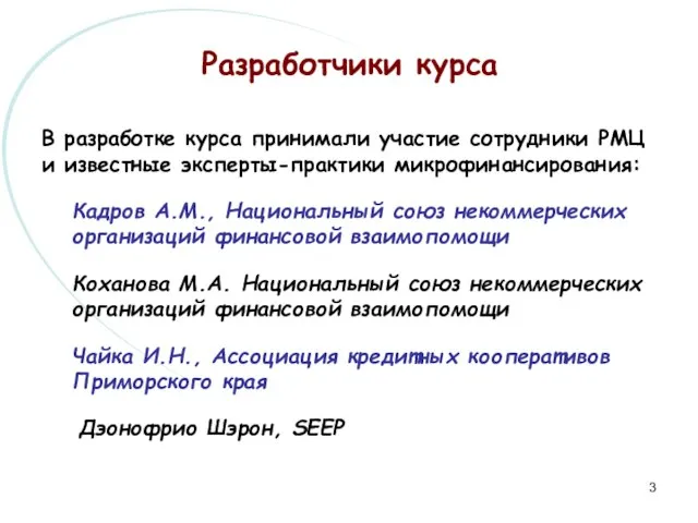 Разработчики курса В разработке курса принимали участие сотрудники РМЦ и известные эксперты-практики