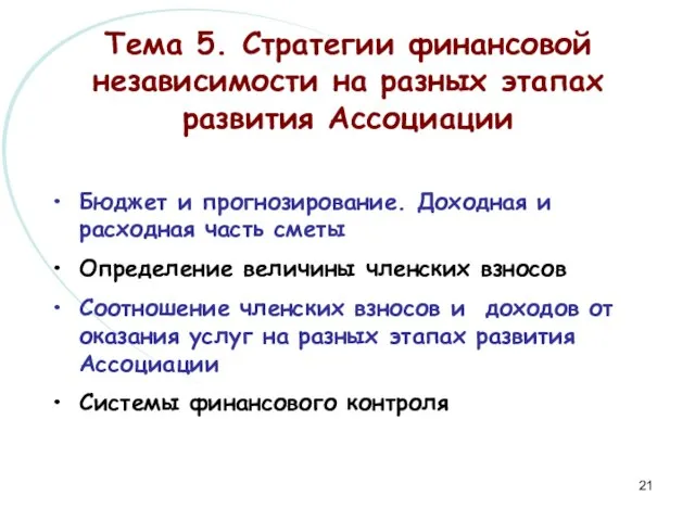 Тема 5. Стратегии финансовой независимости на разных этапах развития Ассоциации Бюджет и