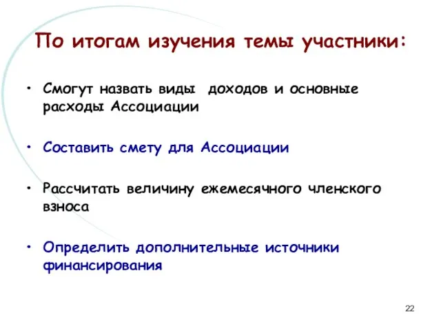 По итогам изучения темы участники: Смогут назвать виды доходов и основные расходы