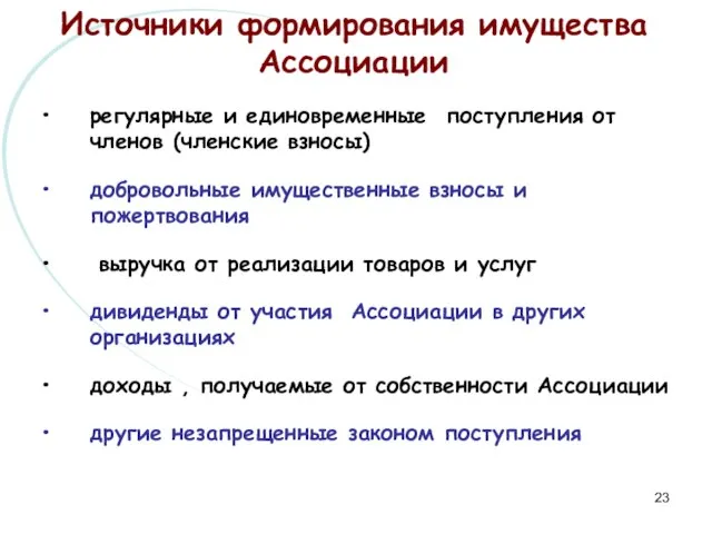 Источники формирования имущества Ассоциации регулярные и единовременные поступления от членов (членские взносы)