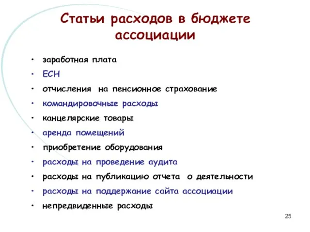 Статьи расходов в бюджете ассоциации заработная плата ЕСН отчисления на пенсионное страхование