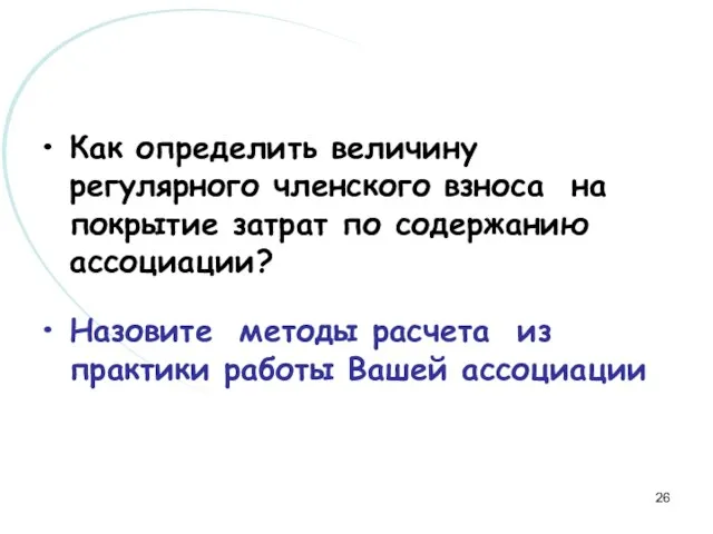 Как определить величину регулярного членского взноса на покрытие затрат по содержанию ассоциации?