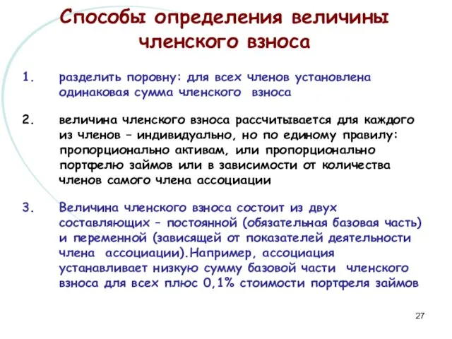 Способы определения величины членского взноса разделить поровну: для всех членов установлена одинаковая