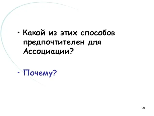 Какой из этих способов предпочтителен для Ассоциации? Почему?